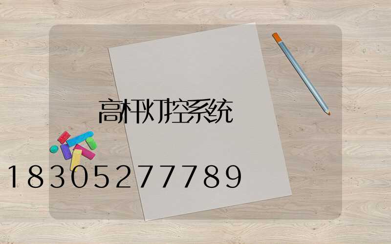 高杆灯控系统