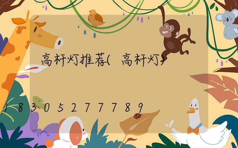高杆灯推荐(高杆灯)