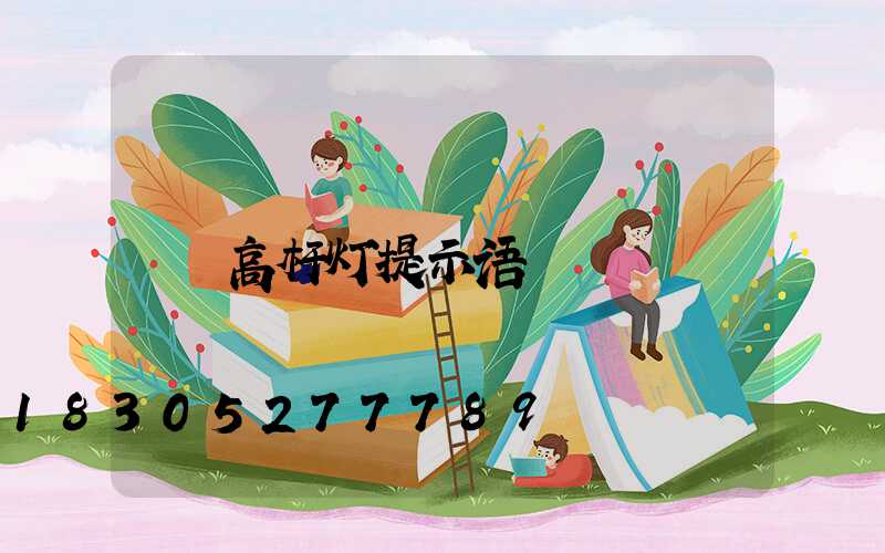 高杆灯提示语