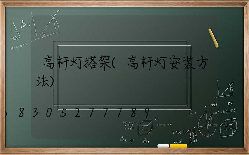 高杆灯搭架(高杆灯安装方法)