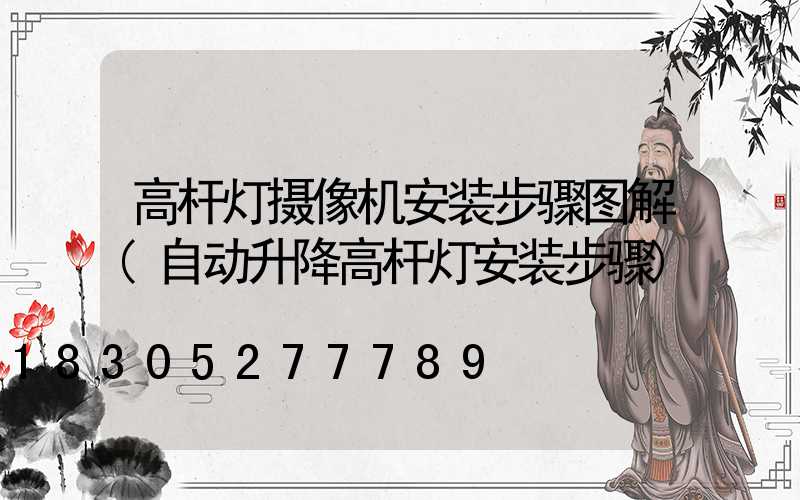 高杆灯摄像机安装步骤图解(自动升降高杆灯安装步骤)