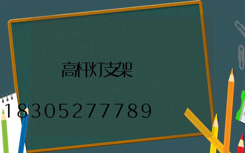高杆灯支架