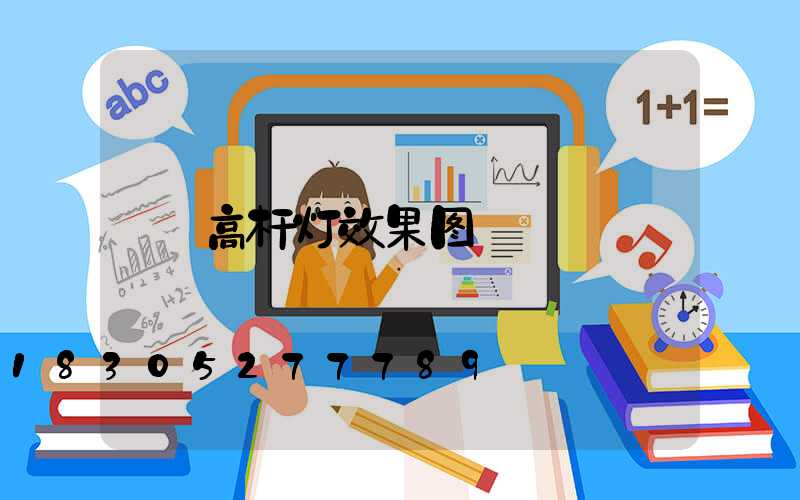 高杆灯效果图