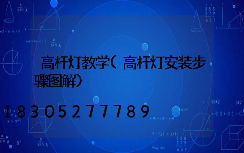 高杆灯教学(高杆灯安装步骤图解)