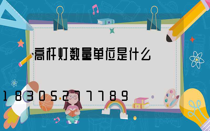 高杆灯数量单位是什么
