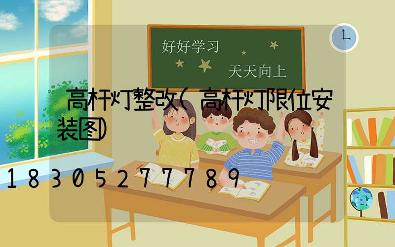 高杆灯整改(高杆灯限位安装图)