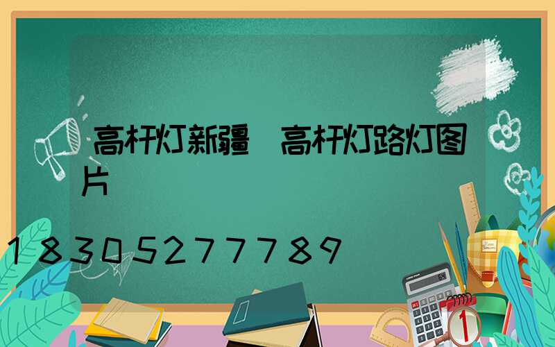 高杆灯新疆(高杆灯路灯图片)