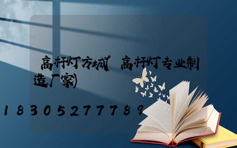 高杆灯方城(高杆灯专业制造厂家)