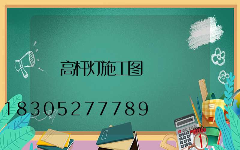 高杆灯施工图