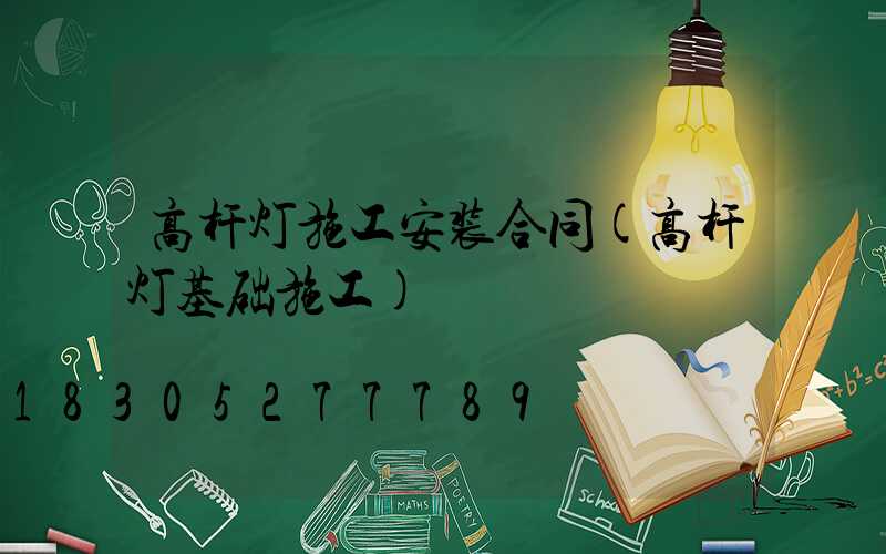 高杆灯施工安装合同(高杆灯基础施工)