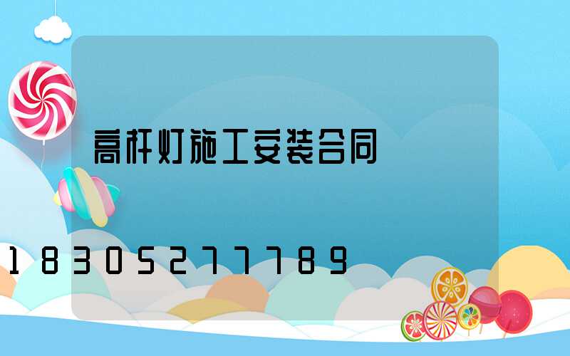 高杆灯施工安装合同