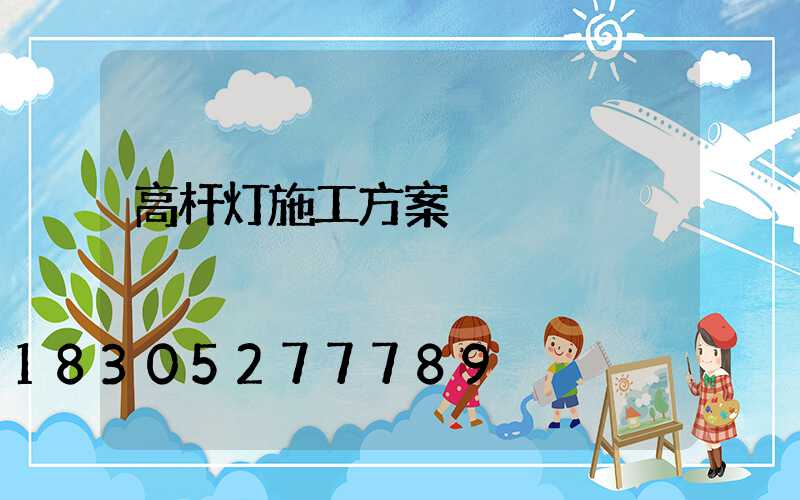 高杆灯施工方案