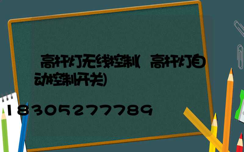 高杆灯无线控制(高杆灯自动控制开关)
