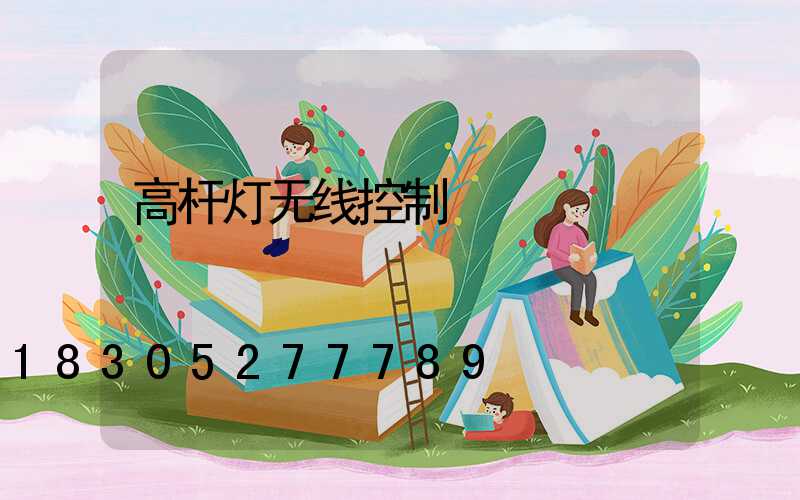 高杆灯无线控制