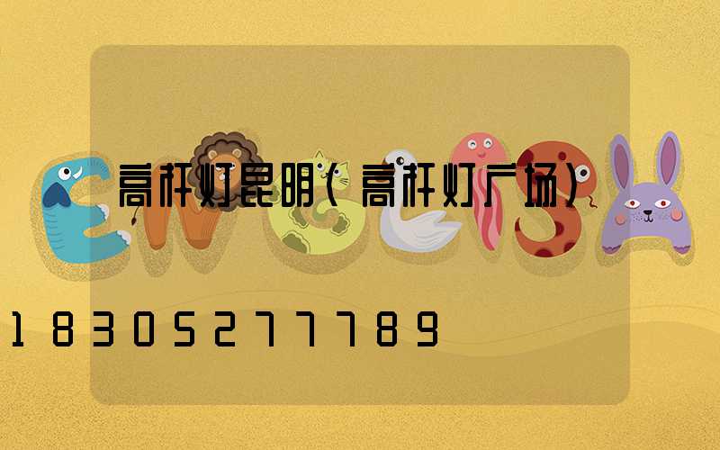 高杆灯昆明(高杆灯广场)