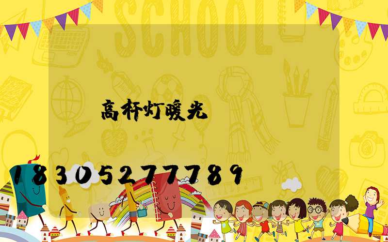 高杆灯暖光