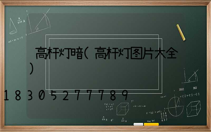 高杆灯暗(高杆灯图片大全)