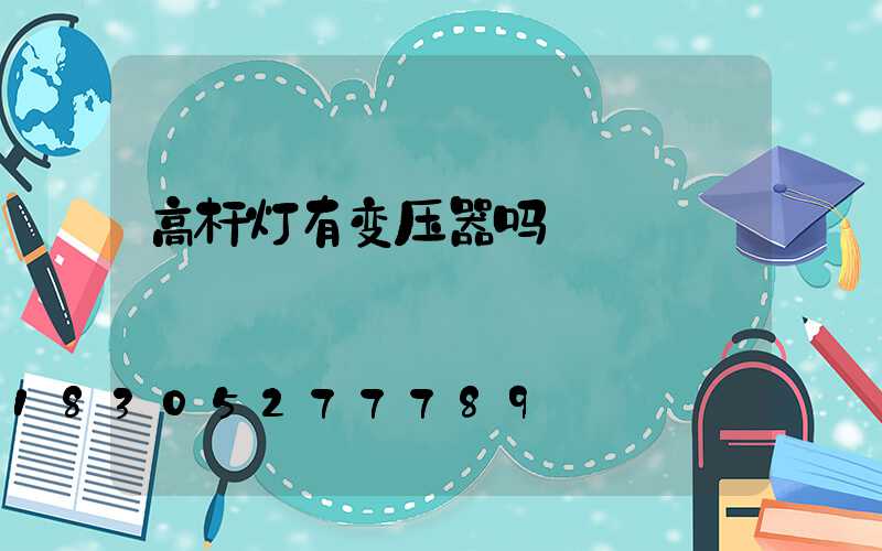 高杆灯有变压器吗
