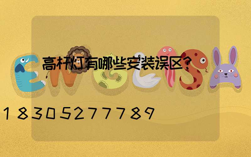 高杆灯有哪些安装误区？