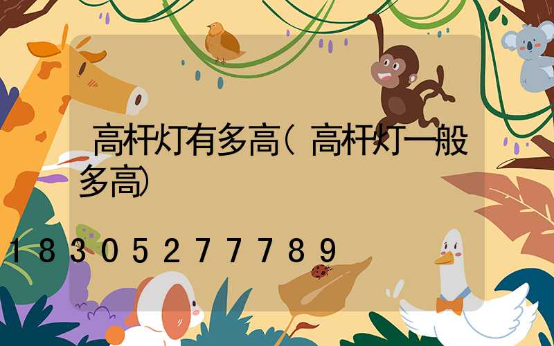 高杆灯有多高(高杆灯一般多高)