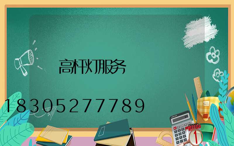 高杆灯服务