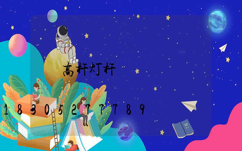 高杆灯杆