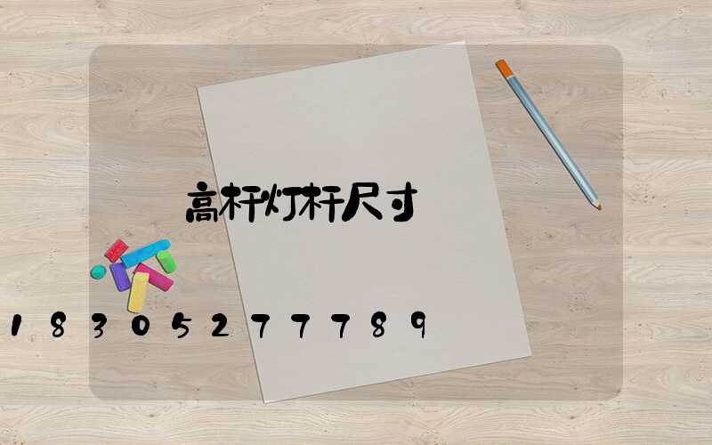 高杆灯杆尺寸