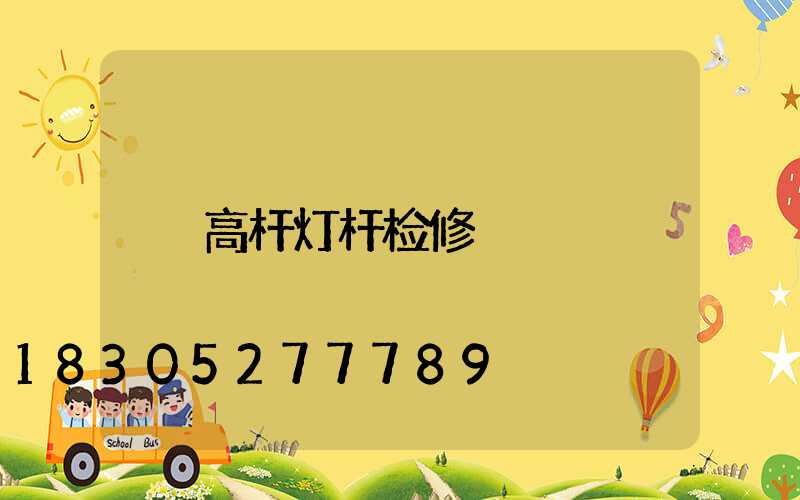 高杆灯杆检修