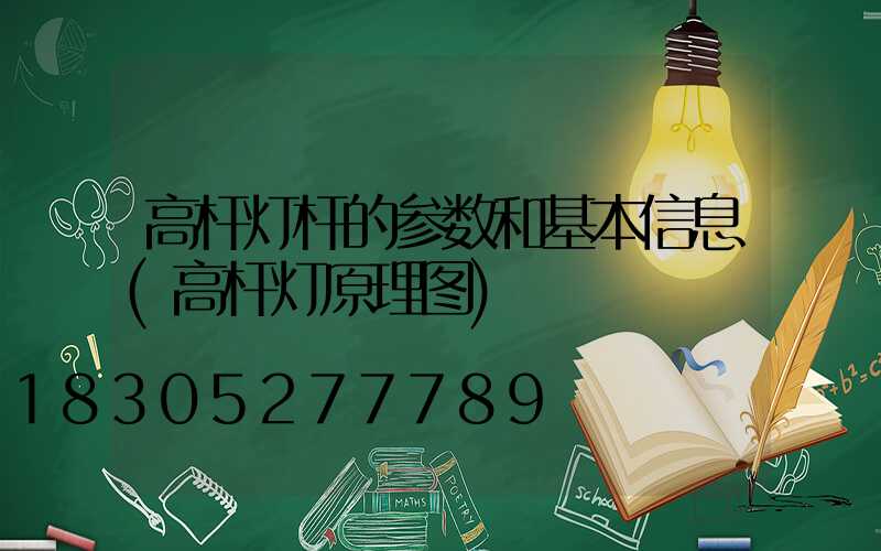 高杆灯杆的参数和基本信息(高杆灯原理图)