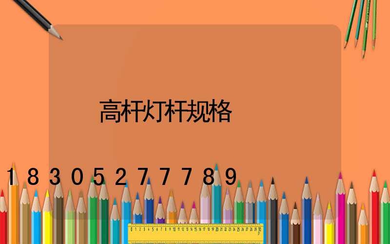 高杆灯杆规格