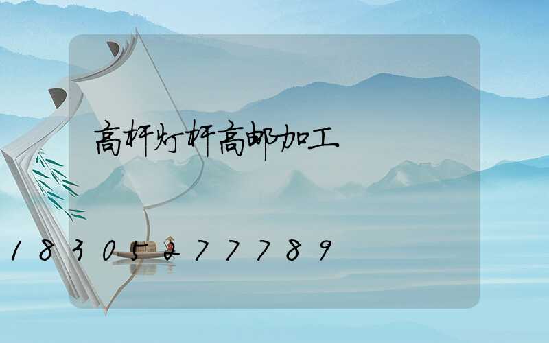 高杆灯杆高邮加工