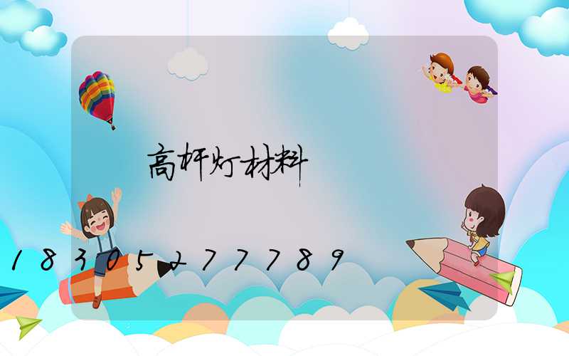 高杆灯材料