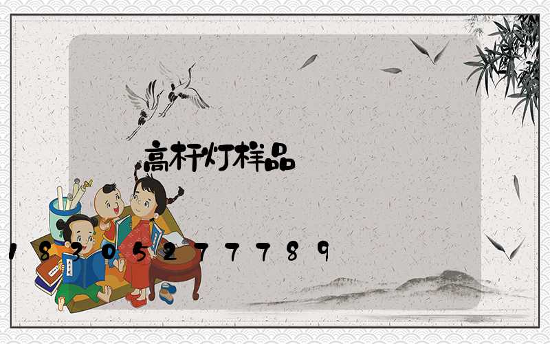 高杆灯样品
