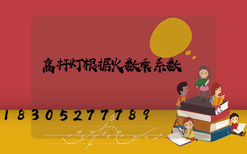 高杆灯根据火数乘系数