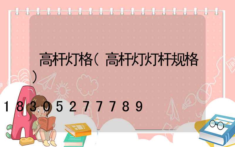 高杆灯格(高杆灯灯杆规格)