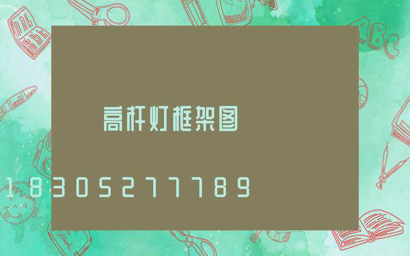 高杆灯框架图
