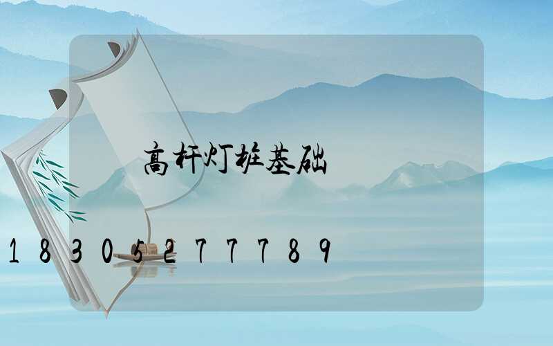 高杆灯桩基础