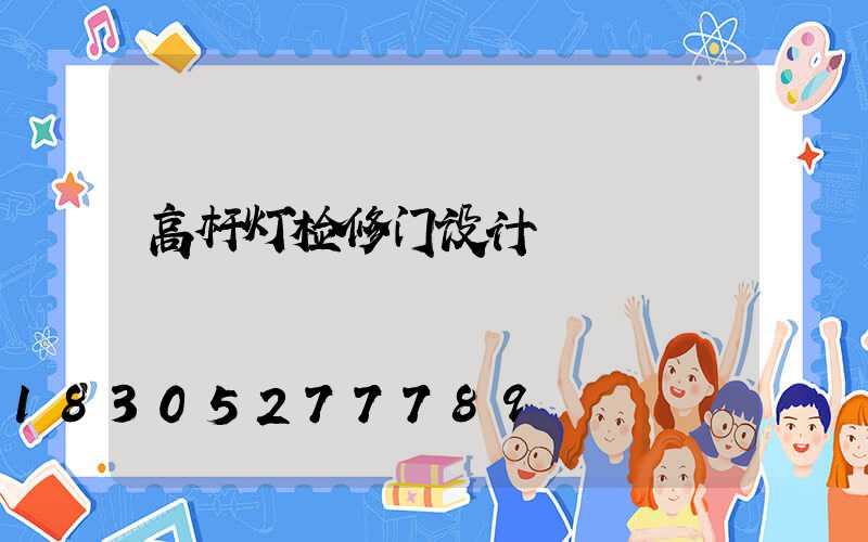 高杆灯检修门设计
