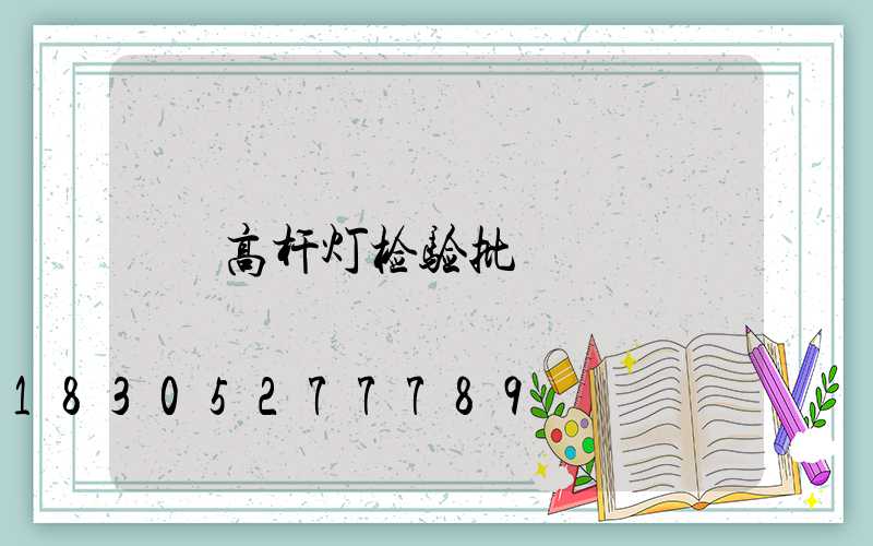 高杆灯检验批