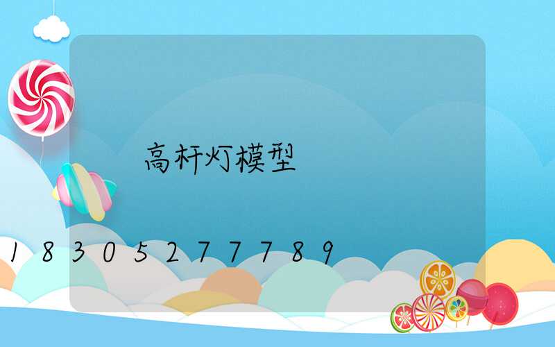 高杆灯模型