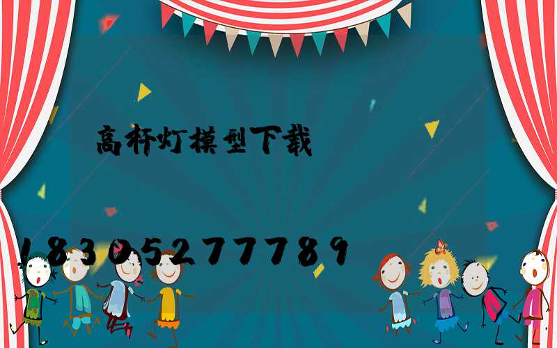 高杆灯模型下载