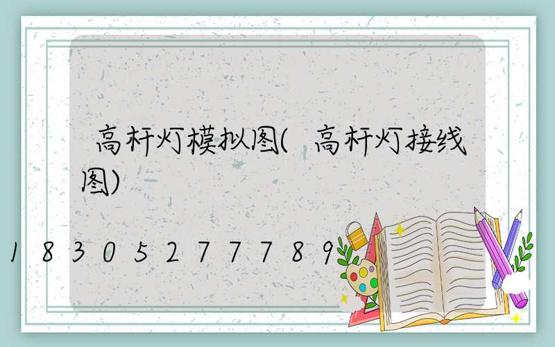 高杆灯模拟图(高杆灯接线图)