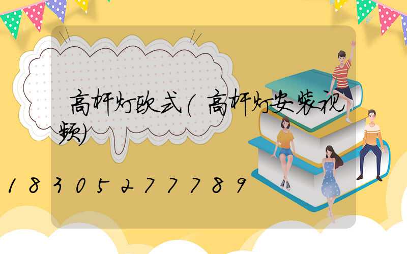 高杆灯欧式(高杆灯安装视频)