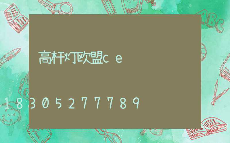 高杆灯欧盟ce认证