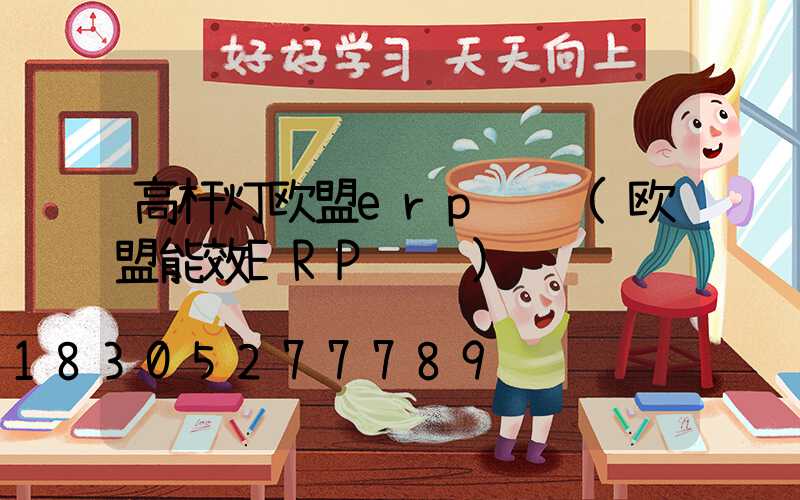 高杆灯欧盟erp认证(欧盟能效ERP认证)