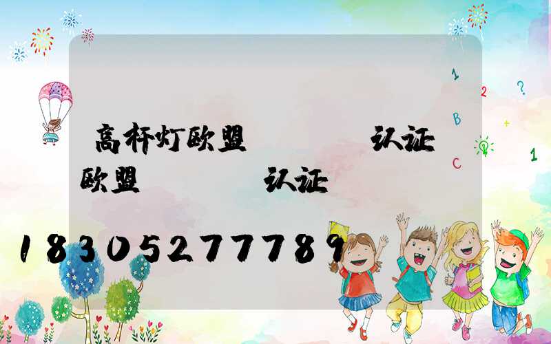 高杆灯欧盟rohs认证(欧盟ROHS认证)