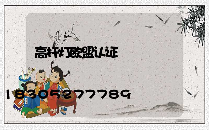 高杆灯欧盟认证