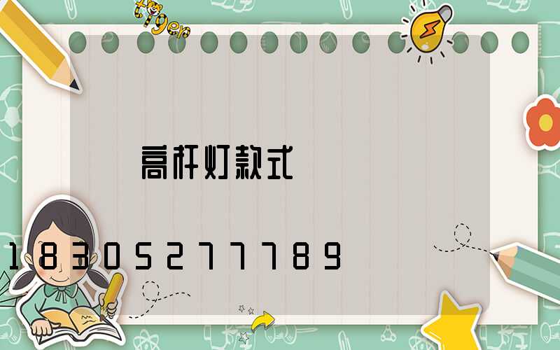 高杆灯款式