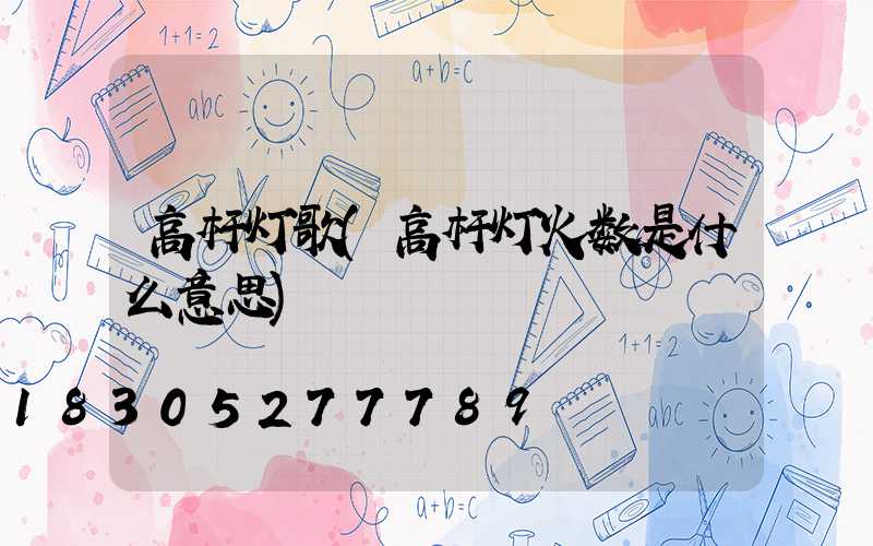 高杆灯歌(高杆灯火数是什么意思)