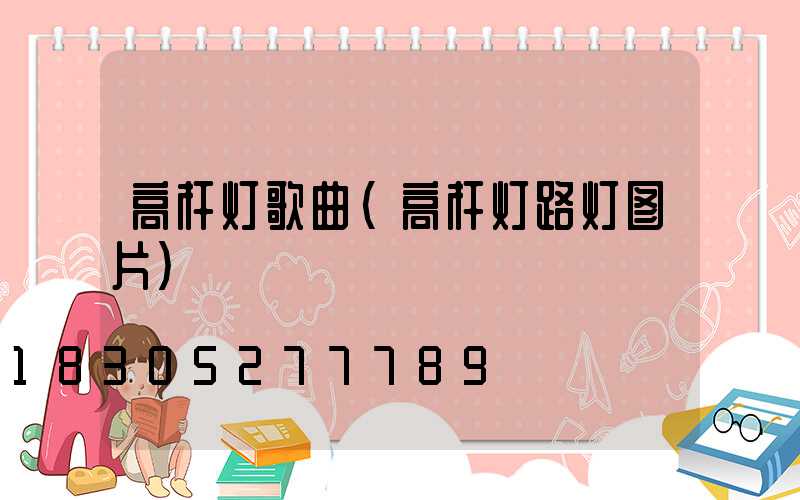 高杆灯歌曲(高杆灯路灯图片)